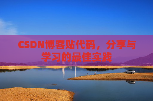 CSDN博客贴代码，分享与学习的最佳实践
